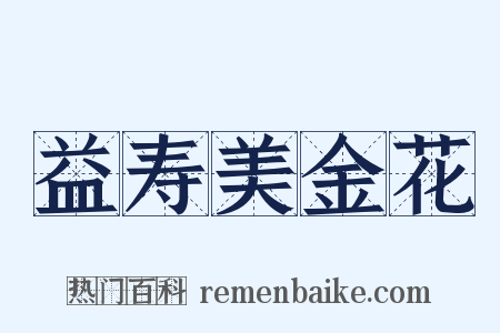 益寿美金花是什么意思的图片